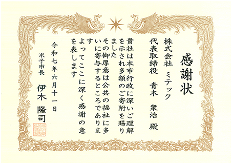 米子市へ寄付金を贈呈